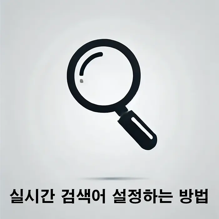 실시간 검색어 설정방법 썸네일 700 webp