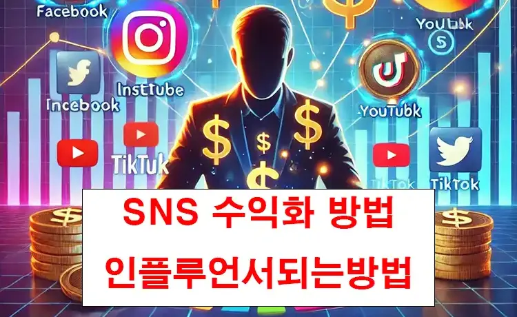 SNS-수익화