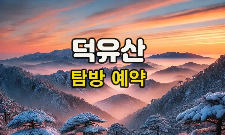 덕유산 탐방