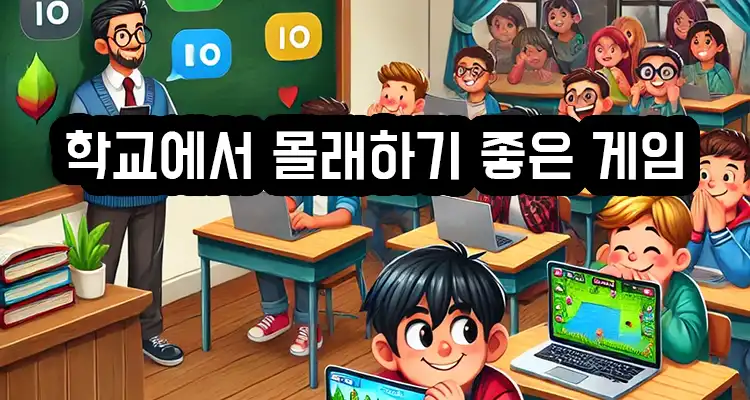 학교에서 몰래하기 좋은 게임 한국 io 게임 모음집 - 피씨애니