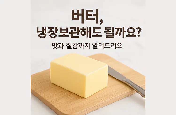 버터 보관, 어떻게 해야 할까요? - 피씨애니