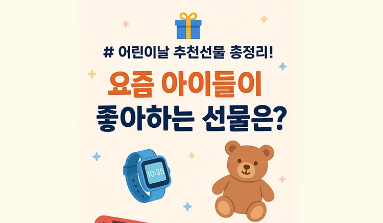 어린이날 선물