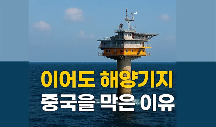 이어도 해양기지