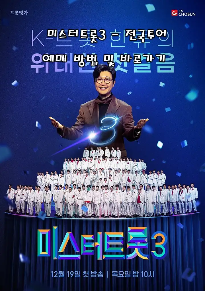 미스터트롯3 예매