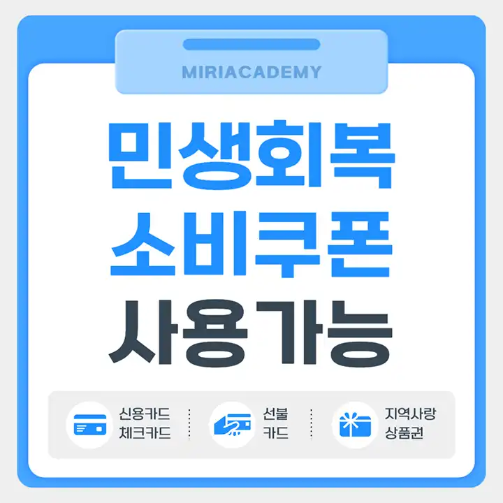 민생회복소비쿠폰