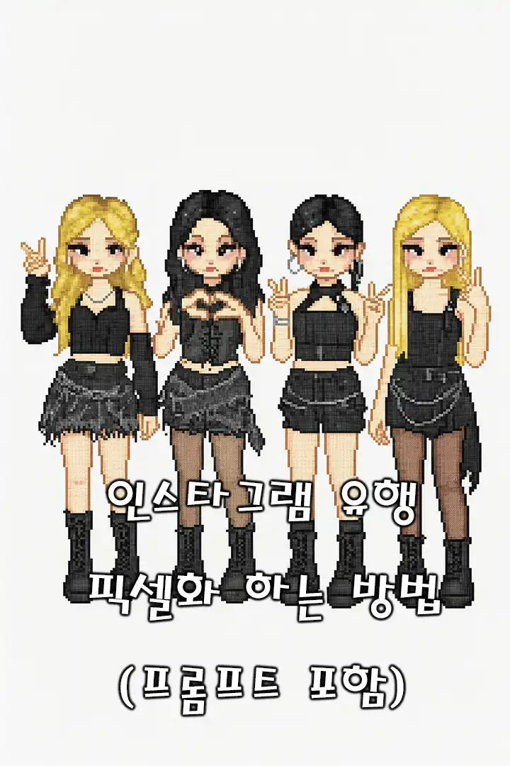 인스타 픽셀화