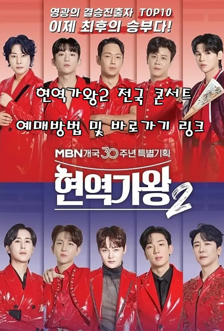현역가왕2 예매 방법